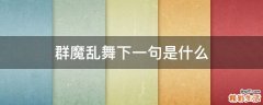 群魔乱舞下一句是什么