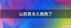 山药蒸多久就熟了
