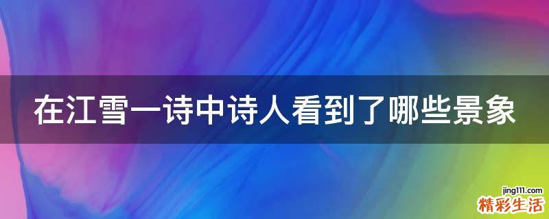 在江雪一诗中诗人看到了哪些景象