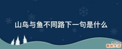 山鸟与鱼不同路下一句是什么