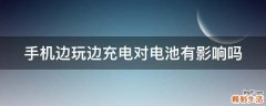 手机边玩边充电对电池有影响吗