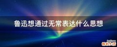 鲁迅想通过无常表达什么思想