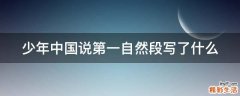 少年中国说第一自然段写了什么