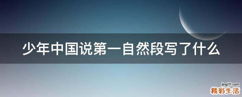 少年中国说第一自然段写了什么
