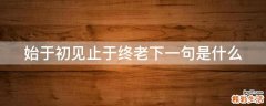 始于初见止于终老下一句是什么