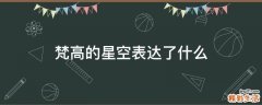 梵高的星空表达了什么