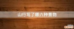 山行写了哪六种景物