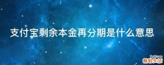支付宝剩余本金再分期是什么意思
