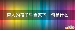 穷人的孩子早当家下一句是什么