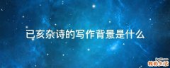 已亥杂诗的写作背景是什么