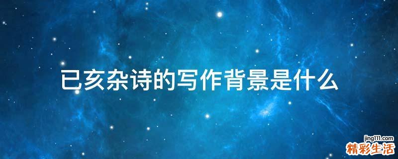 已亥杂诗的写作背景是什么