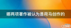 哪两项著作被认为是荷马创作的