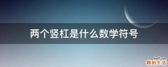 两个竖杠是什么数学符号