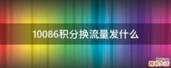 10086积分换流量发什么