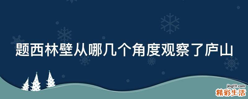 题西林壁从哪几个角度观察了庐山