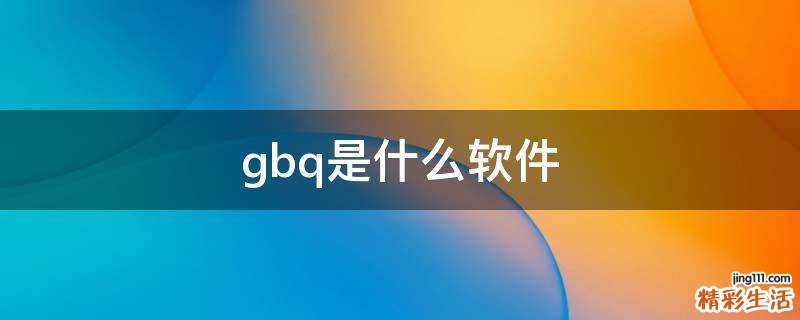 gbq是什么软件