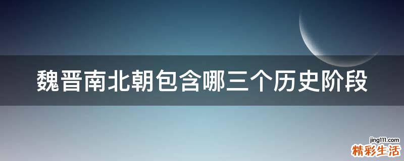 魏晋南北朝包含哪三个历史阶段