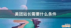 美团站长需要什么条件
