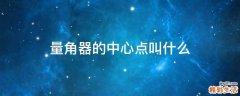 量角器的中心点叫什么