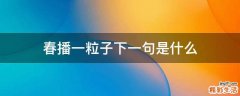 春播一粒子下一句是什么
