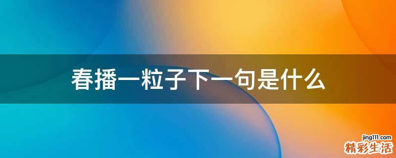 春播一粒子下一句是什么