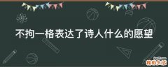 不拘一格表达了诗人什么的愿望