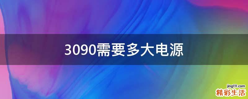 3090需要多大电源