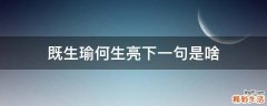 既生瑜何生亮下一句是啥