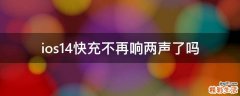 ios14快充不再响两声了吗