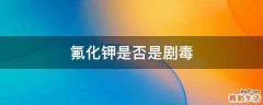 氟化钾是否是剧毒