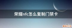 荣耀nfc怎么复制门禁卡