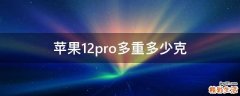苹果12pro多重多少克