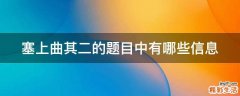 塞上曲其二的题目中有哪些信息
