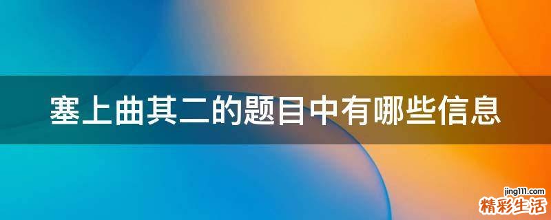 塞上曲其二的题目中有哪些信息