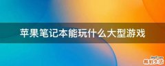 苹果笔记本能玩什么大型游戏