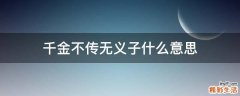 千金不传无义子什么意思