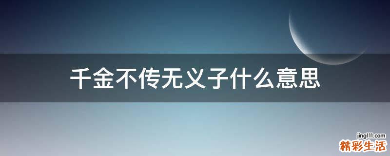 千金不传无义子什么意思