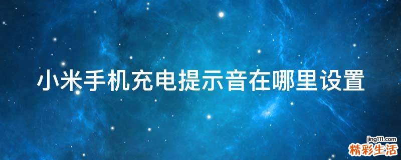 小米手机充电提示音在哪里设置