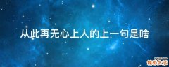 从此再无心上人的上一句是啥