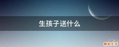生孩子送什么