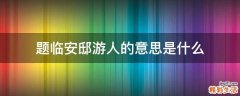 题临安邸游人的意思是什么