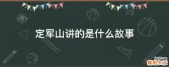定军山讲的是什么故事