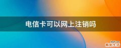 电信卡可以网上注销吗