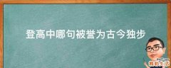 登高中哪句被誉为古今独步