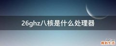 2.6ghz八核是什么处理器