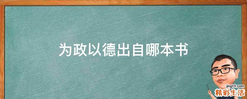 为政以德出自哪本书