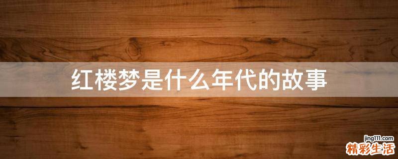 红楼梦是什么年代的故事