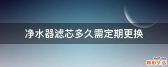 净水器滤芯多久需定期更换