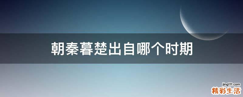 朝秦暮楚出自哪个时期