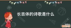 长吉体的诗歌是什么